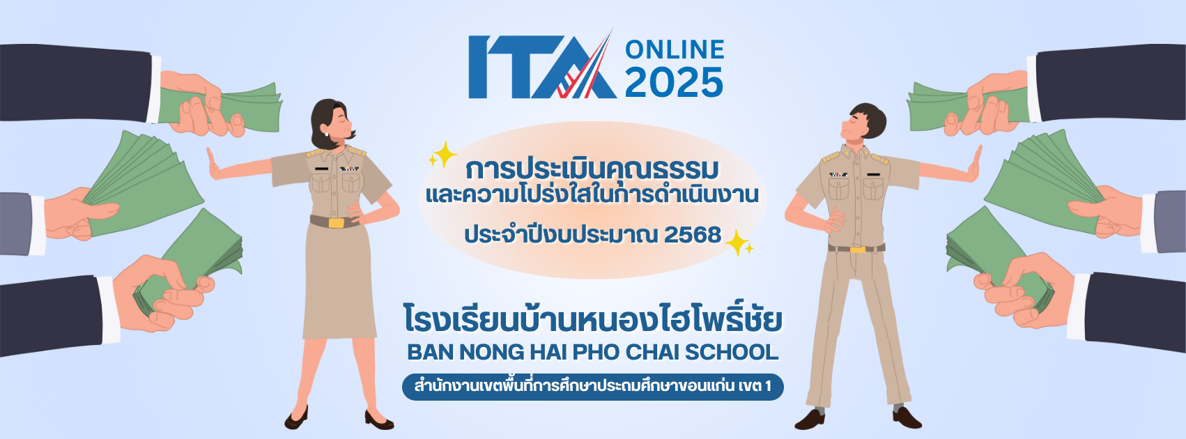 ยินดีต้อนรับสู่โรงเรียนบ้านหนองไฮโพธิ์ชัย